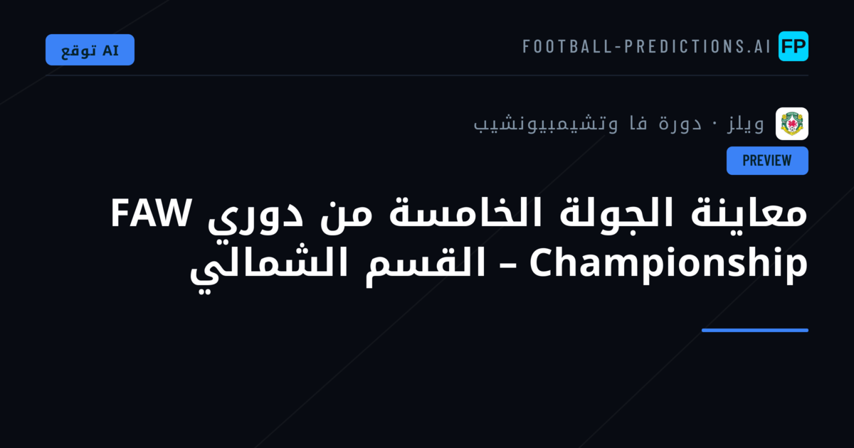 معاينة الجولة الخامسة من دوري FAW Championship – القسم الشمالي