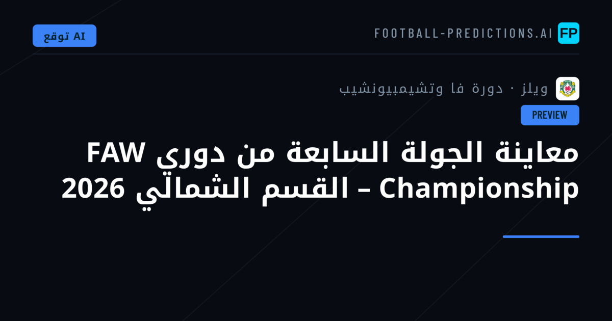 معاينة الجولة السابعة من دوري FAW Championship – القسم الشمالي 2026