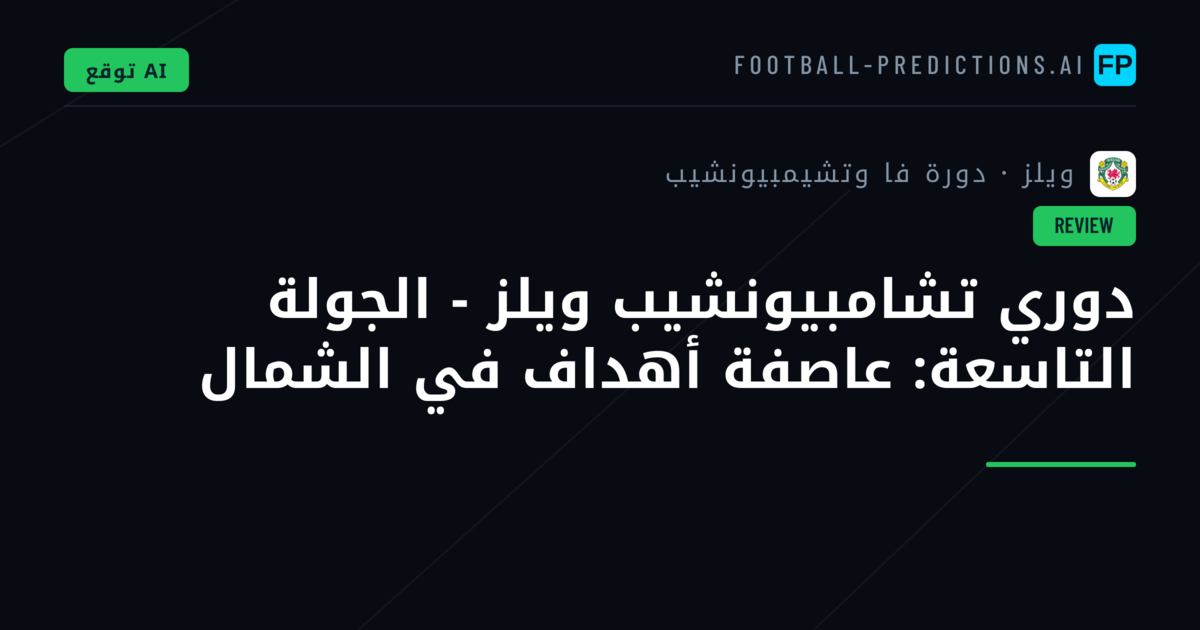 دوري تشامبيونشيب ويلز - الجولة التاسعة: عاصفة أهداف في الشمال