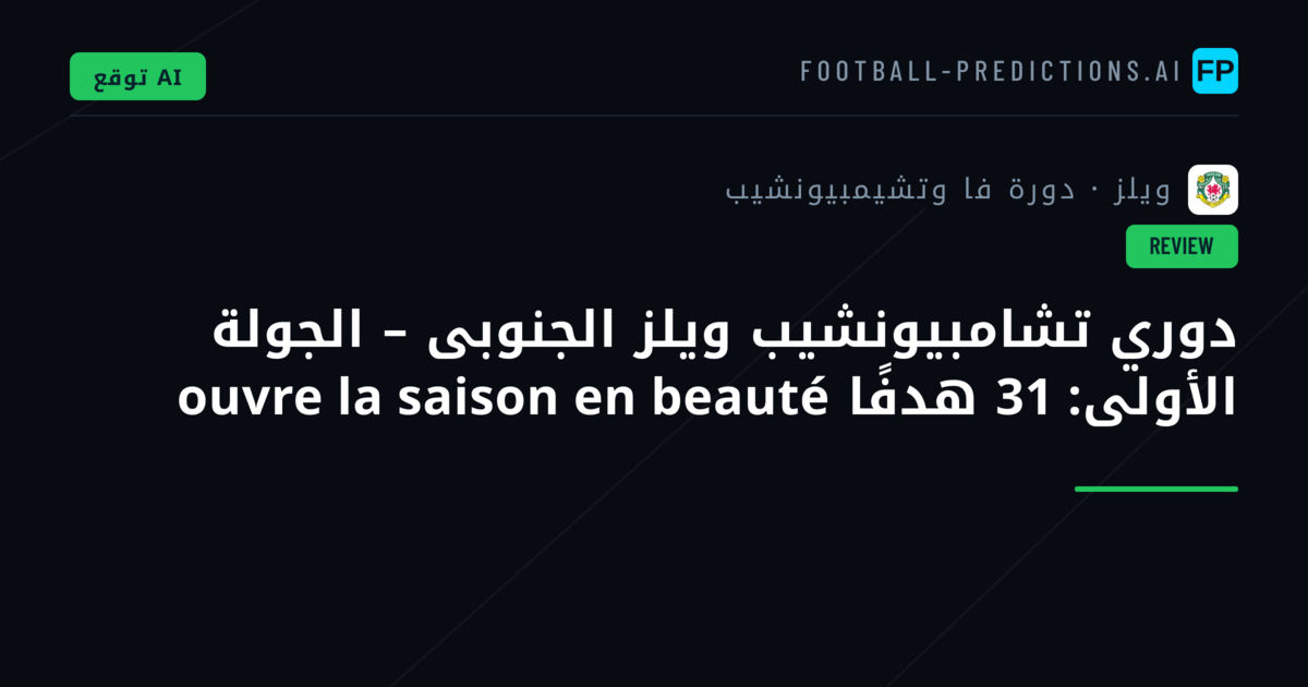 دوري تشامبيونشيب ويلز الجنوبى – الجولة الأولى: 31 هدفًا ouvre la saison en beauté