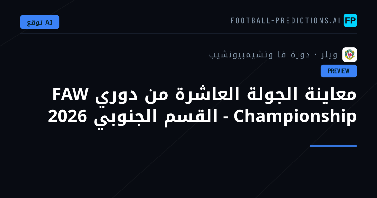 معاينة الجولة العاشرة من دوري FAW Championship - القسم الجنوبي 2026