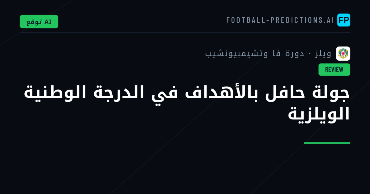 جولة حافل بالأهداف في الدرجة الوطنية الويلزية