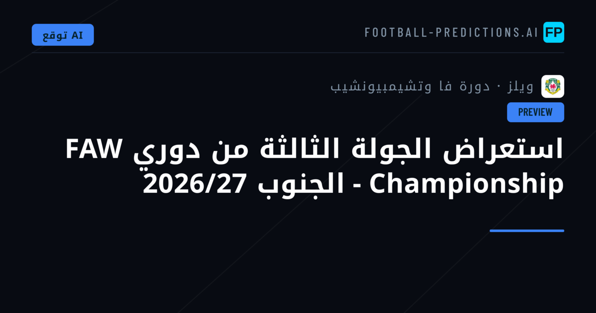 استعراض الجولة الثالثة من دوري FAW Championship - الجنوب 2026/27