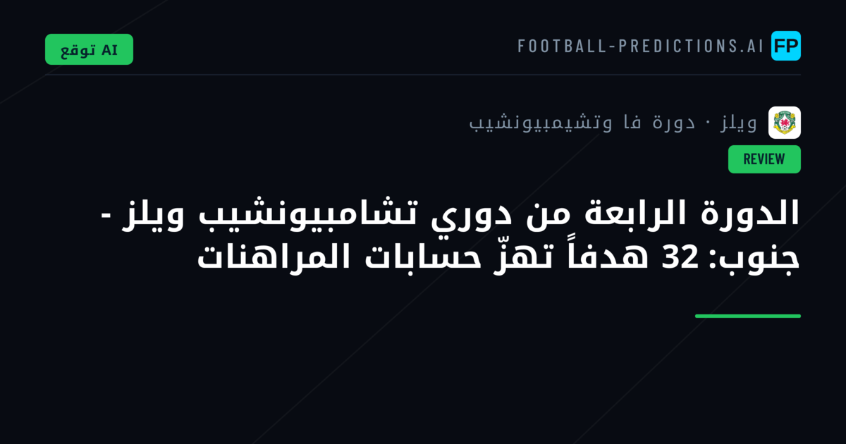 الدورة الرابعة من دوري تشامبيونشيب ويلز - جنوب: 32 هدفاً تهزّ حسابات المراهنات