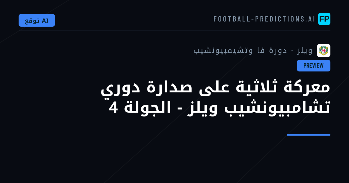 معركة ثلاثية على صدارة دوري تشامبيونشيب ويلز - الجولة 4