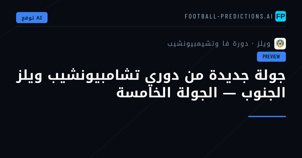 جولة جديدة من دوري تشامبيونشيب ويلز الجنوب — الجولة الخامسة