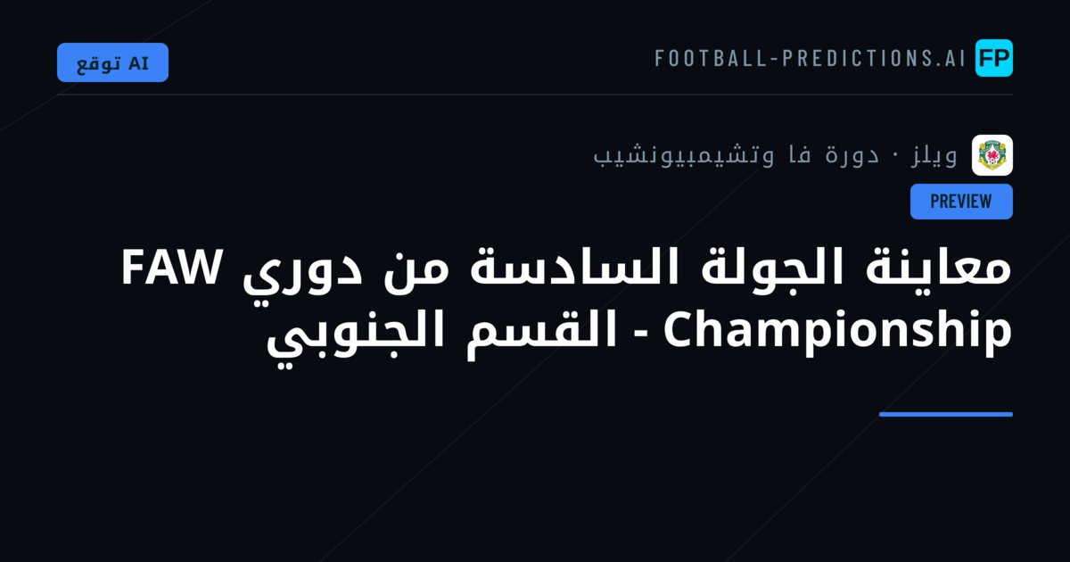 معاينة الجولة السادسة من دوري FAW Championship - القسم الجنوبي