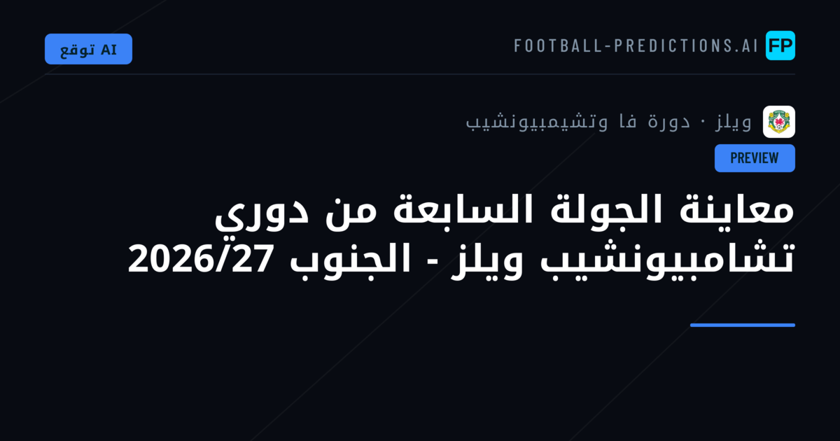 معاينة الجولة السابعة من دوري تشامبيونشيب ويلز - الجنوب 2026/27