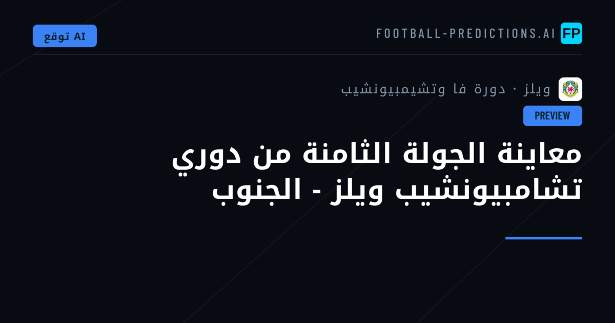 معاينة الجولة الثامنة من دوري تشامبيونشيب ويلز - الجنوب