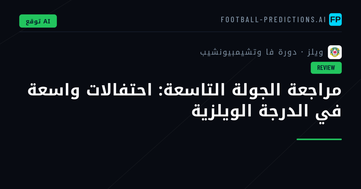 مراجعة الجولة التاسعة: احتفالات واسعة في الدرجة الويلزية