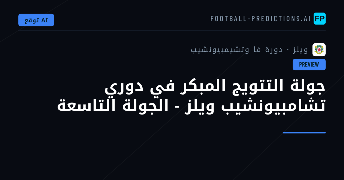 جولة التتويج المبكر في دوري تشامبيونشيب ويلز - الجولة التاسعة