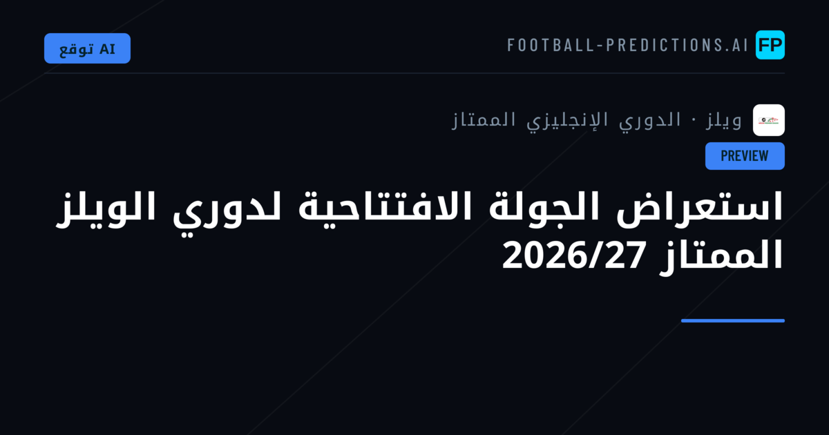 استعراض الجولة الافتتاحية لدوري الويلز الممتاز 2026/27
