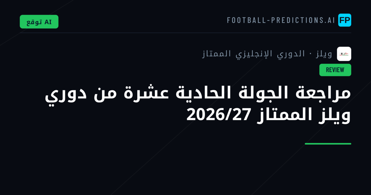 مراجعة الجولة الحادية عشرة من دوري ويلز الممتاز 2026/27