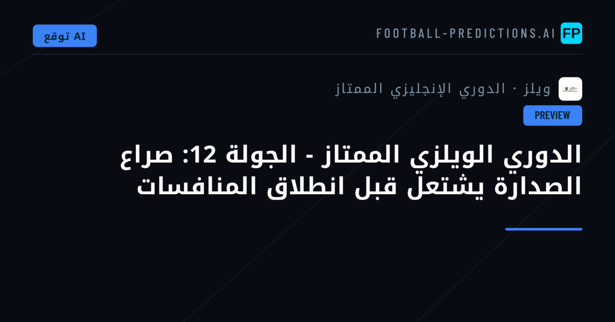 الدوري الويلزي الممتاز - الجولة 12: صراع الصدارة يشتعل قبل انطلاق المنافسات