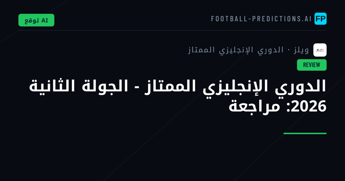 الدوري الإنجليزي الممتاز - الجولة الثانية 2026: مراجعة