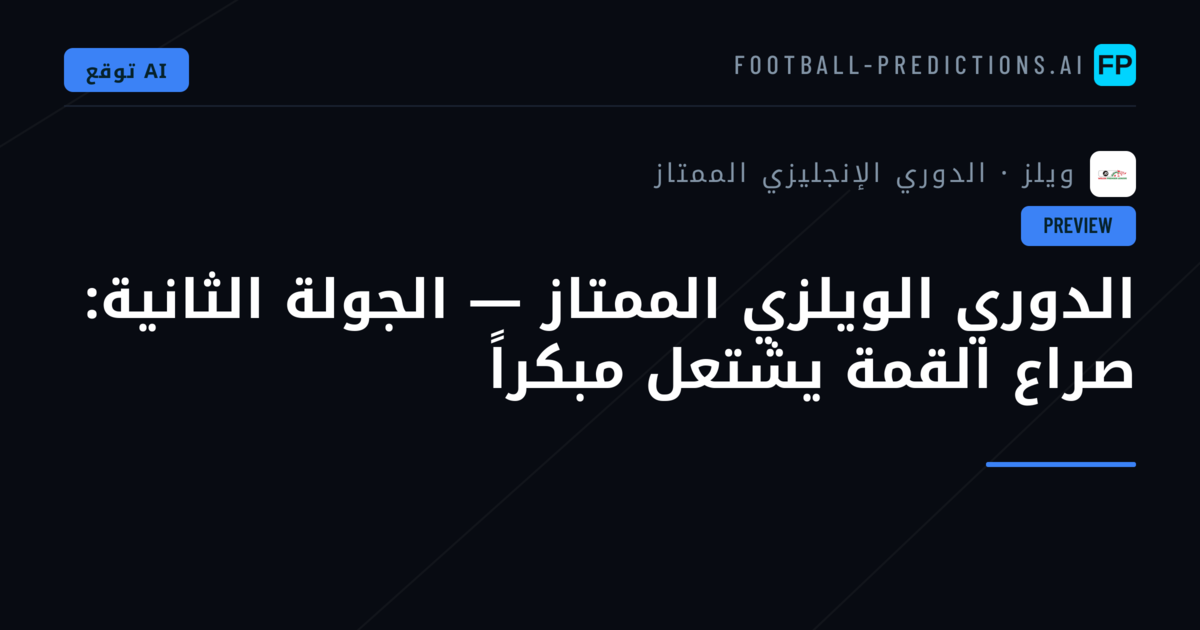 الدوري الويلزي الممتاز — الجولة الثانية: صراع القمة يشتعل مبكراً