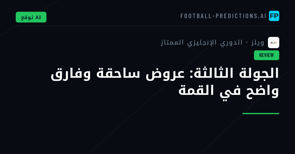 الجولة الثالثة: عروض ساحقة وفارق واضح في القمة
