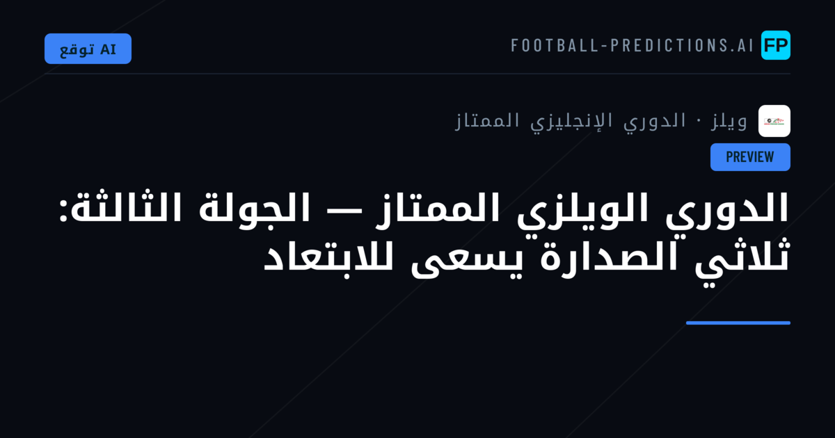 الدوري الويلزي الممتاز — الجولة الثالثة: ثلاثي الصدارة يسعى للابتعاد