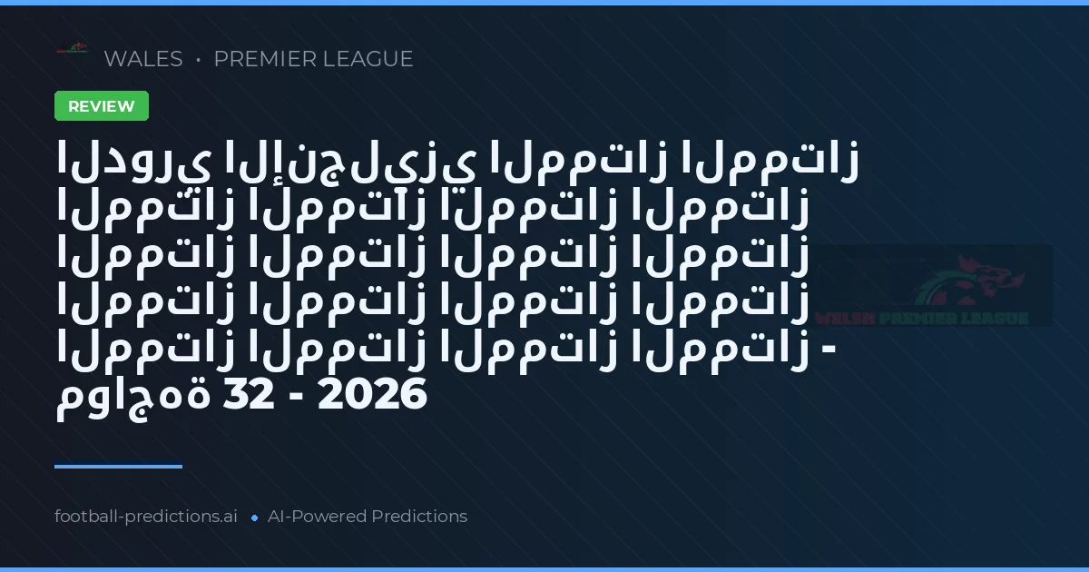 الدوري الإنجليزي الممتاز الممتاز الممتاز الممتاز الممتاز الممتاز الممتاز الممتاز الممتاز الممتاز الممتاز الممتاز الممتاز الممتاز الممتاز الممتاز الممتاز الممتاز - مواجهة 32 - 2026