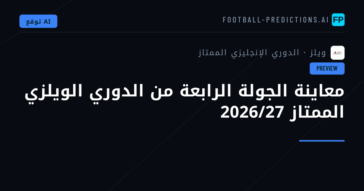 معاينة الجولة الرابعة من الدوري الويلزي الممتاز 2026/27