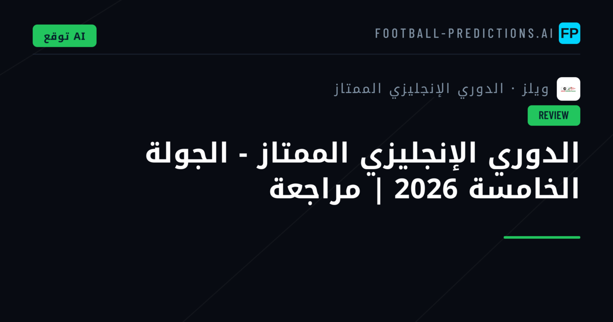 الدوري الإنجليزي الممتاز - الجولة الخامسة 2026 | مراجعة