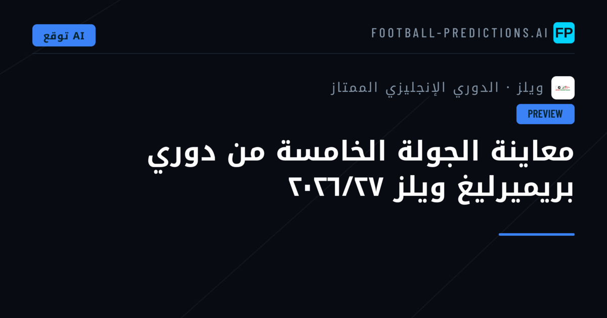 معاينة الجولة الخامسة من دوري بريميرليغ ويلز ٢٠٢٦/٢٧