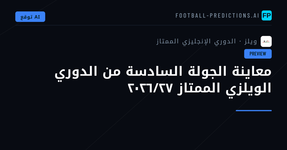 معاينة الجولة السادسة من الدوري الويلزي الممتاز ٢٠٢٦/٢٧