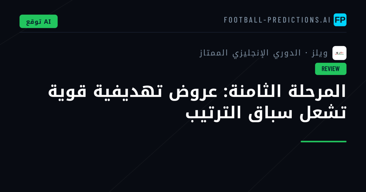 المرحلة الثامنة: عروض تهديفية قوية تشعل سباق الترتيب