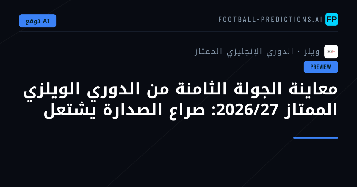 معاينة الجولة الثامنة من الدوري الويلزي الممتاز 2026/27: صراع الصدارة يشتعل