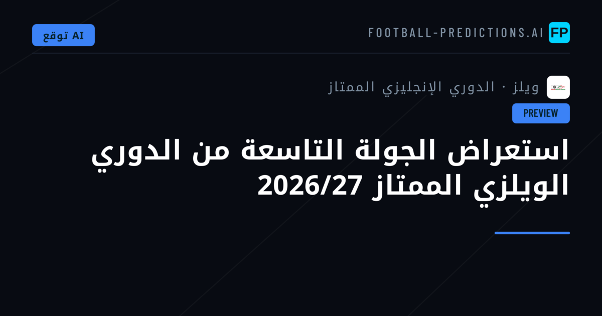 استعراض الجولة التاسعة من الدوري الويلزي الممتاز 2026/27