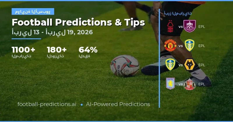 توقعات ونصائح كرة القدم: 13 – 19 أبريل 2026
