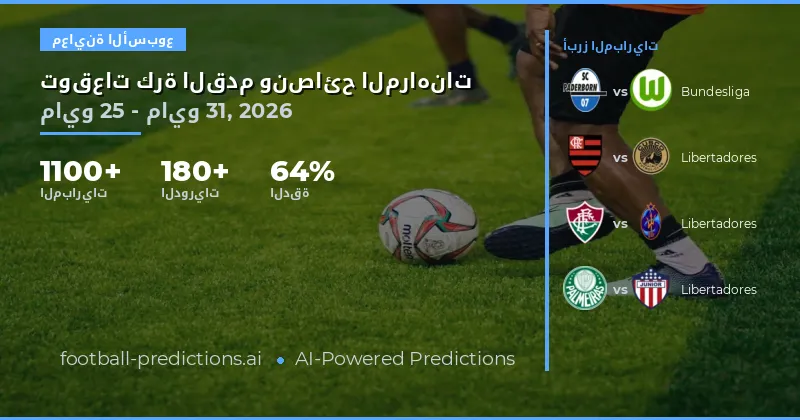 توقعات مباريات كرة القدم الأسبوع الأخير من مايو 2026