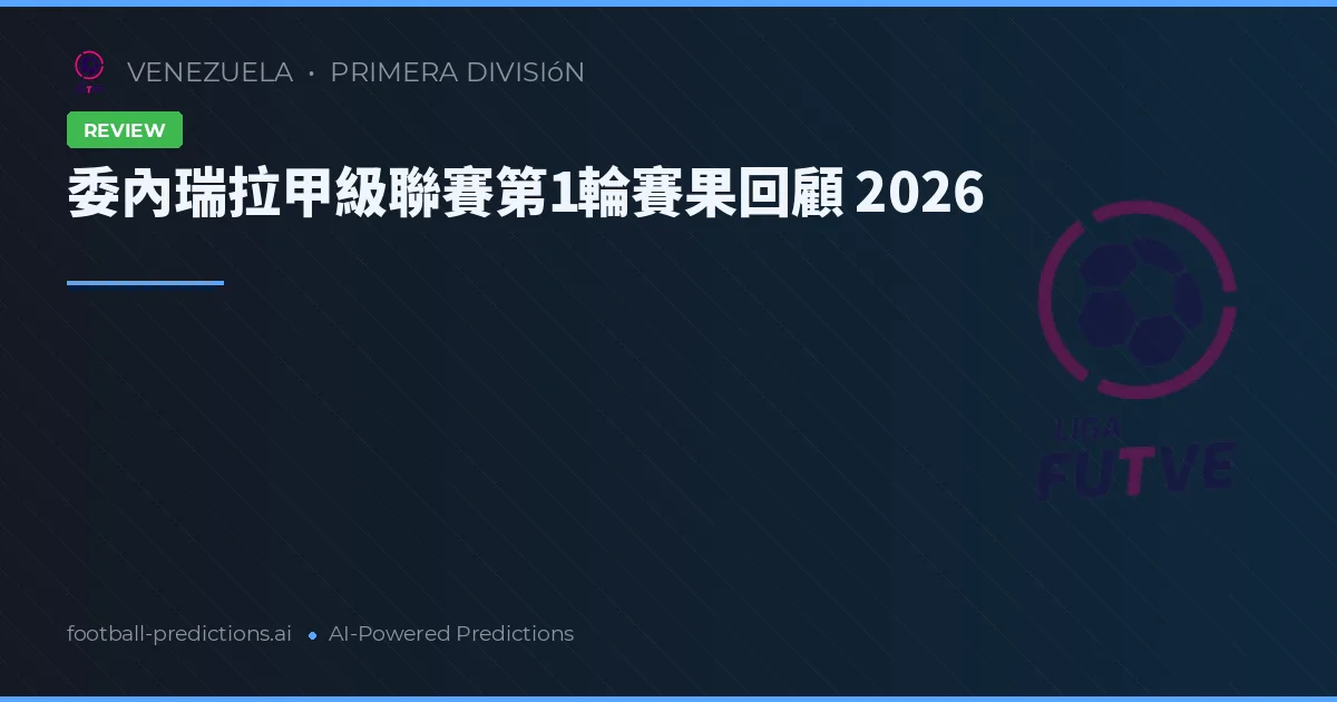 委內瑞拉甲級聯賽第1輪賽果回顧 2026