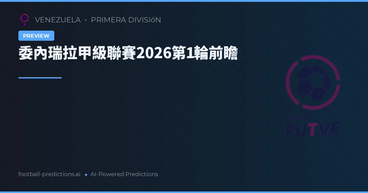 委內瑞拉甲級聯賽2026第1輪前瞻