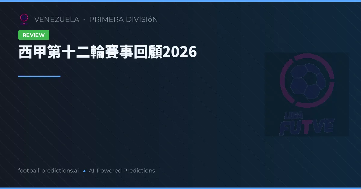 西甲第十二輪賽事回顧2026
