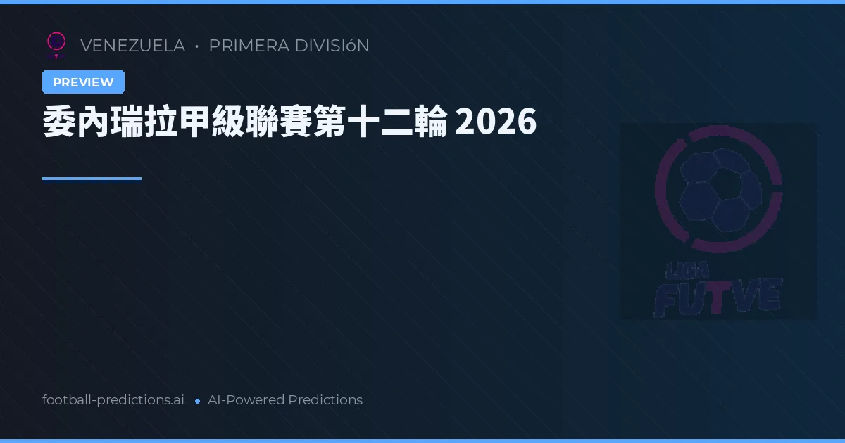 委內瑞拉甲級聯賽第十二輪 2026