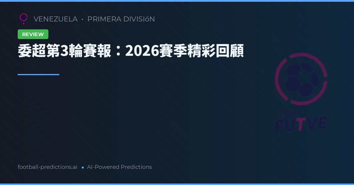委超第3輪賽報：2026賽季精彩回顧