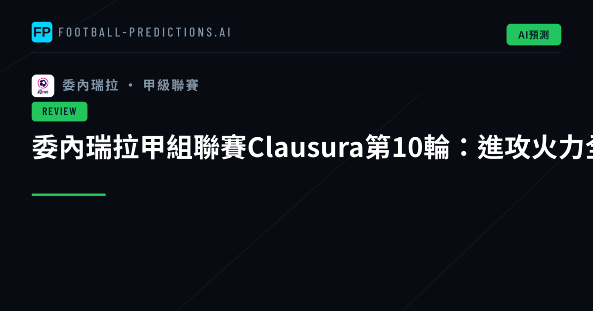 委內瑞拉甲組聯賽Clausura第10輪：進攻火力全面綻放
