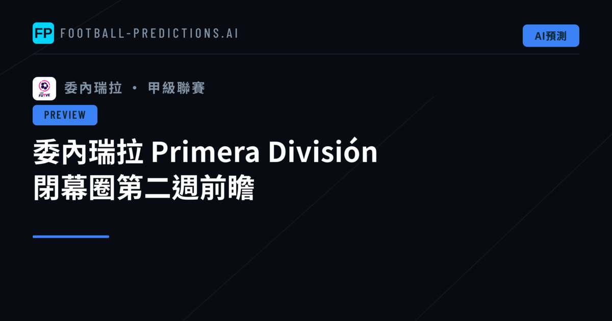 委內瑞拉 Primera División 閉幕圈第二週前瞻