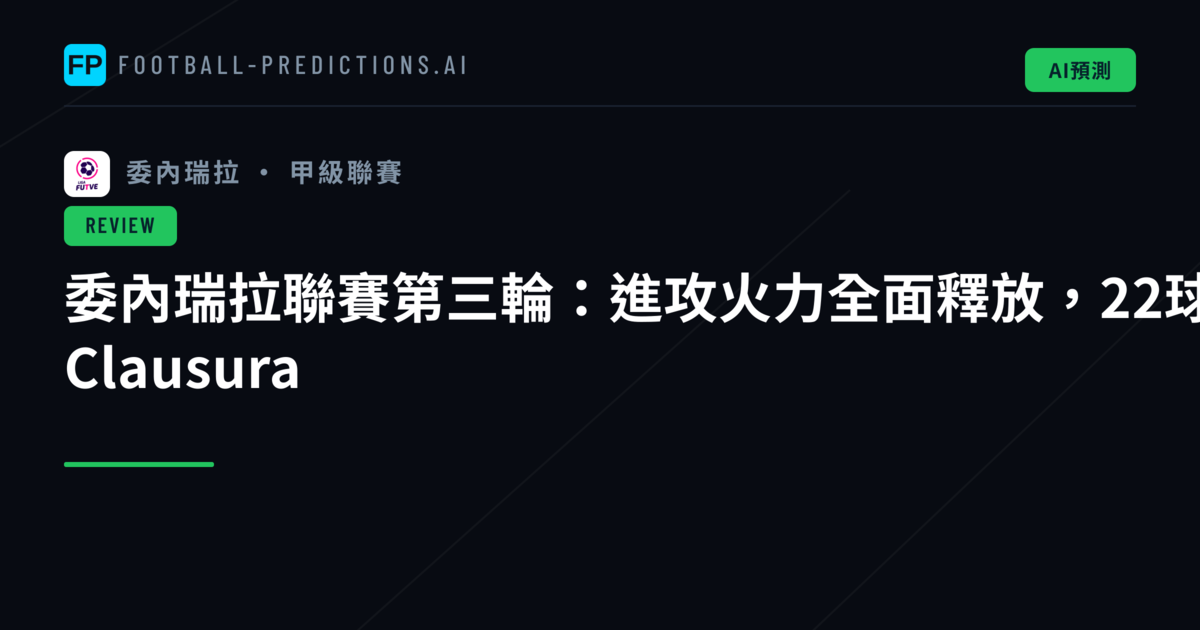委內瑞拉聯賽第三輪:進攻火力全面釋放,22球大戰震撼 Clausura