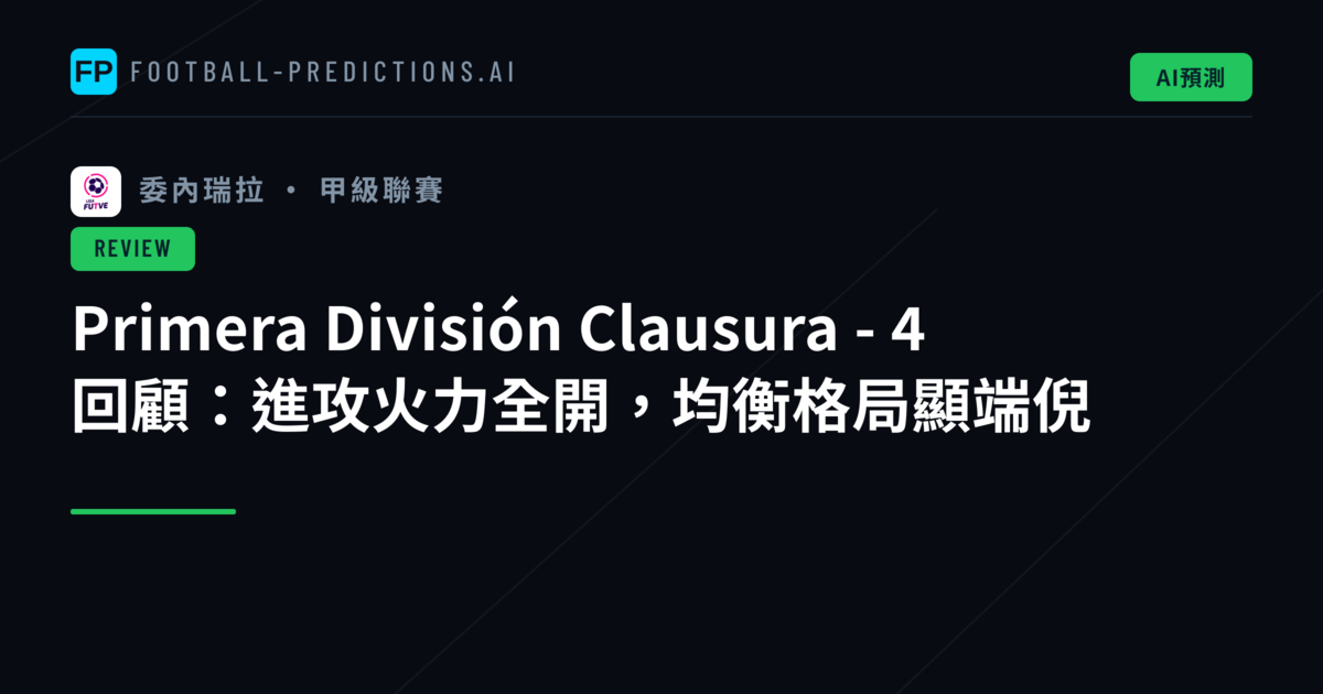 Primera División Clausura - 4 回顧:進攻火力全開,均衡格局顯端倪