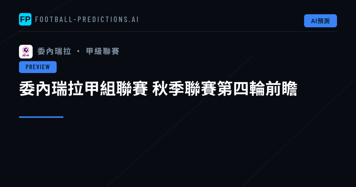 委內瑞拉甲組聯賽 秋季聯賽第四輪前瞻