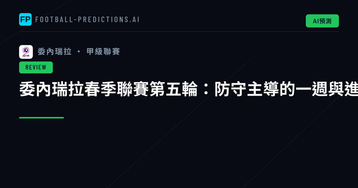 委內瑞拉春季聯賽第五輪：防守主導的一週與進攻火力的對比