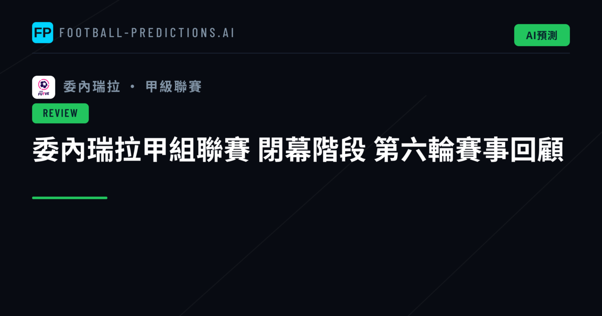 委內瑞拉甲組聯賽 閉幕階段 第六輪賽事回顧