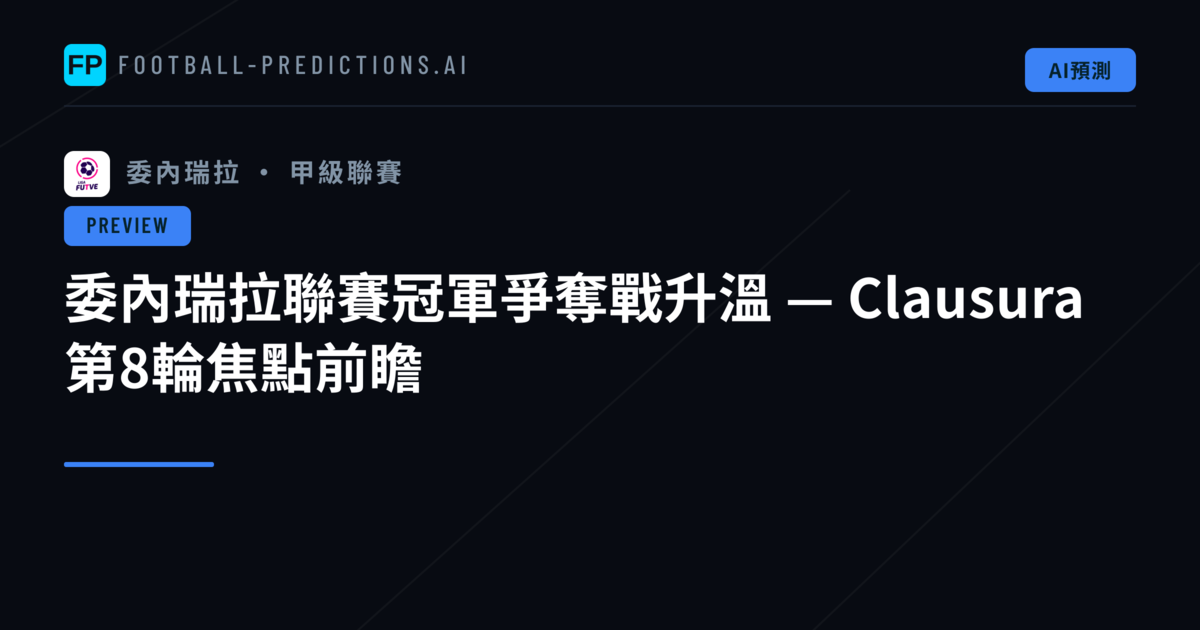 委內瑞拉聯賽冠軍爭奪戰升溫 — Clausura 第8輪焦點前瞻