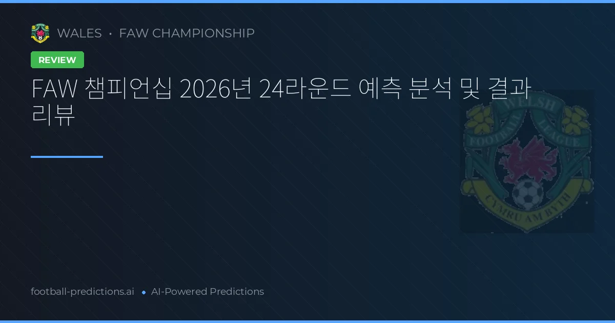 FAW 챔피언십 2026년 24라운드 예측 분석 및 결과 리뷰