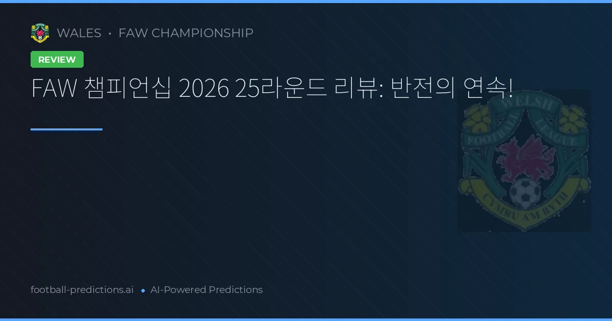FAW 챔피언십 2026 25라운드 리뷰: 반전의 연속!
