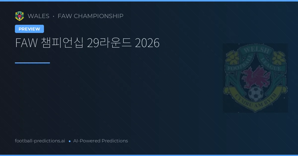 FAW 챔피언십 29라운드 2026