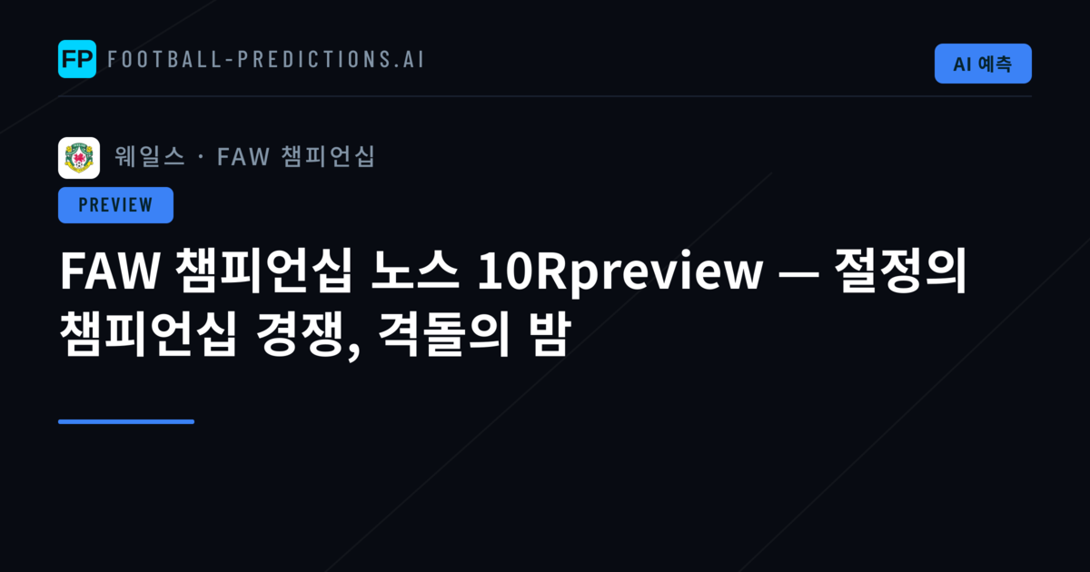 FAW 챔피언십 노스 10Rpreview — 절정의 챔피언십 경쟁, 격돌의 밤
