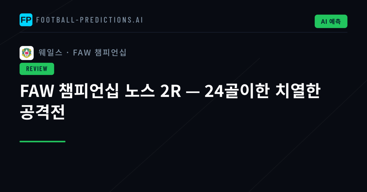 FAW 챔피언십 노스 2R — 24골이한 치열한 공격전
